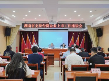 省委台办召开湖南省支持台资企业上市工作座谈会
