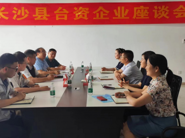 长沙县委台办组织召开台资企业座谈会