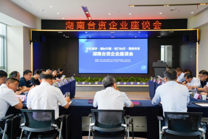 支持湖南台资企业上市座谈会在长沙举办