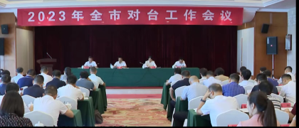 实干担当 团结奋斗 奋力开创对台工作的新局面 岳阳召开全市对台工作会议