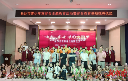 长沙市青少年宫获“长沙市涉台教育基地”授牌