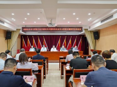 省委台办召开学习贯彻习近平新时代中国特色社会主义思想主题教育总结会