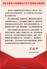习近平向第六届海峡两岸青年发展论坛致贺信