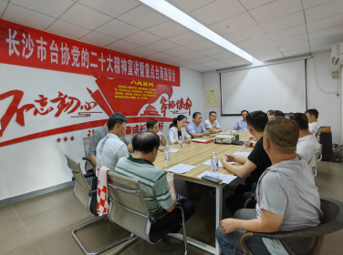长沙市委台办召开台商座谈会 宣讲党的二十大精神