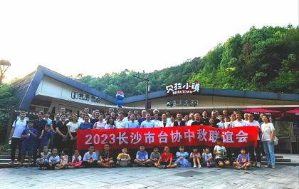 全省各地台办组织台胞台商开展庆中秋活动