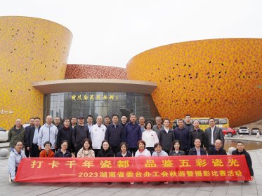 湖南省委台办工会举行“打卡千年瓷都 品鉴五彩瓷光”秋游暨摄影比赛活动