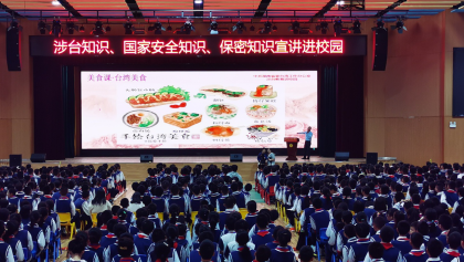 湘潭子敬初级中学举行涉台教育第一课