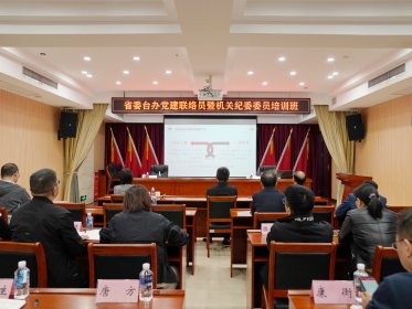 省委台办举办机关党建联络员暨机关纪委委员培训班