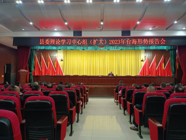 会同县委理论学习中心组（扩大）举行台海形势报告会