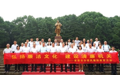 省委台办着力推进“对党忠诚、业务专精、纪律严明”清廉机关建设