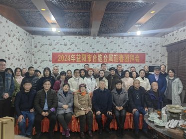 益阳市举办2024年台胞台属新春团拜会