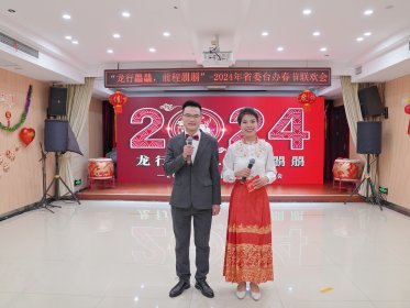 龙行龘龘 前程朤朤 省委台办举办2024年春节联欢会