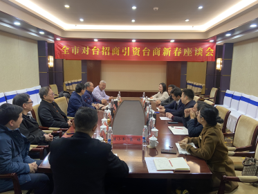 凝心聚力谋发展  衡阳市召开2024年对台招商引资台商新春座谈会