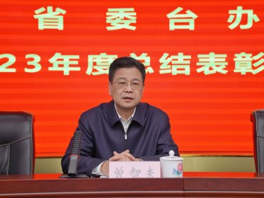 省委台办召开2023年度总结表彰大会