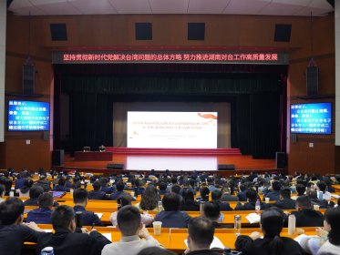 省委台办主任曾智夫赴省委党校作台海形势报告