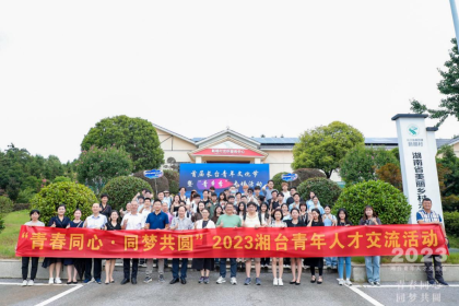 把青春播撒在民族复兴的征程上 ——长沙市委台办青年在行动
