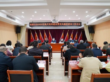 省委台办召开2024年机关党的建设暨党风廉政建设工作会议