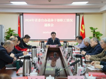 省委台办召开退休干部职工情况通报会