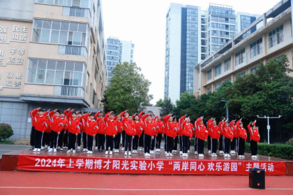 两岸同心，欢乐游园 博才阳光实验小学开展涉台教育活动