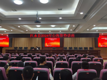 江永县举行台海形势专题讲座