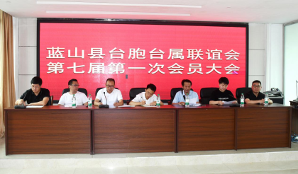 蓝山县台胞台属联谊会第七届第一次会员大会召开