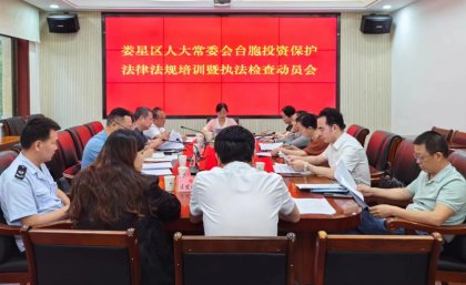 娄底市娄星区举行《台湾同胞投资保护法》培训暨执法检查动员会
