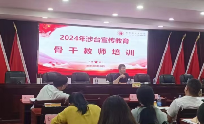 湘潭县开展2024年涉台宣传教育骨干教师培训