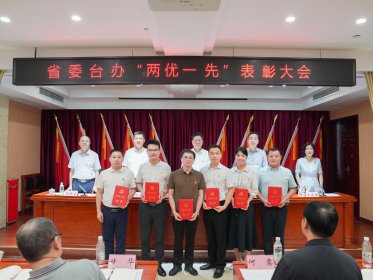 省委台办召开“两优一先”表彰大会