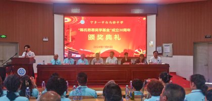 宁乡一中白马桥中学举行“陈氏慈恩”奖学基金成立30周年纪念暨颁奖大会