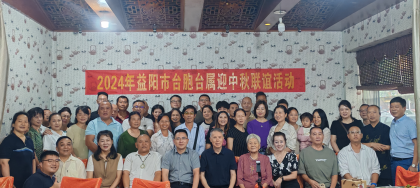 佳节团圆话情谊 全省各地开展台商台胞台属庆中秋活动