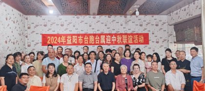 佳节团圆话情谊 全省各地开展台商台胞台属庆中秋活动