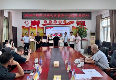 湘潭县开展涉台宣教骨干教师选拔活动