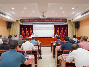 学习贯彻党的二十届三中全会精神省直机关宣讲团到省委台办宣讲