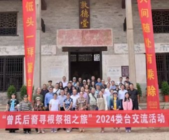 “曾氏后裔寻根祭祖之旅”2024娄台交流活动在娄底举行