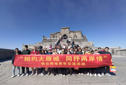 “相约大雁城·同抒两岸情”2024年衡台 青年文旅交流活动成功举办
