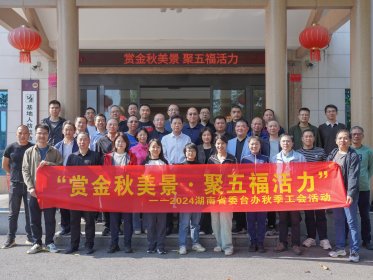 省委台办工会举行“赏金秋美景，聚五福活力”2024秋游活动