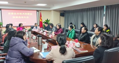 省委台办机关妇委会圆满完成换届选举