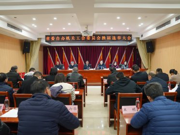 省委台办召开第五届工会换届选举大会