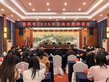 邵阳市召开2025年台商台胞座谈会