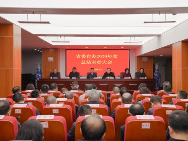 省委台办召开2024年度总结表彰大会