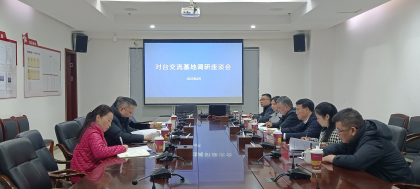长沙市台办调研全市对台交流基地建设情况