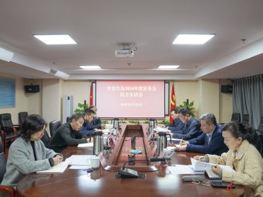 省委台办室务会班子召开2024年度民主生活会