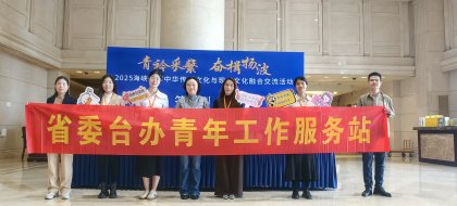 省委台办青年志愿者参加海峡两岸交流活动