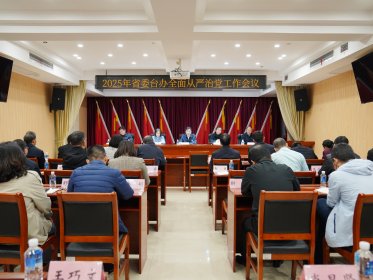 省委台办召开2025年全面从严治党工作会议