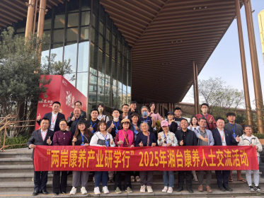 台湾康养人士交流参访团来湘参访交流
