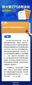 联大第2758号决议系列答问（二）