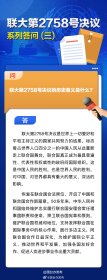 联大第2758号决议系列答问（三）