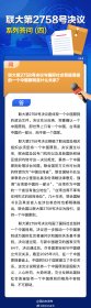 联大第2758号决议系列答问（四）