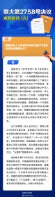 联大第2758号决议系列答问（六）