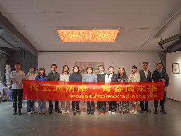 省委台办青工委开展“传艺通两岸·青春向未来”五四青年悦读分享会